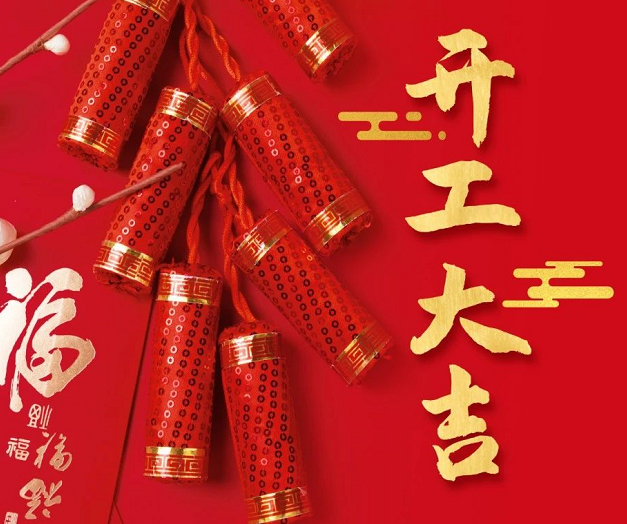 正月初九，深圳微視25年開工大吉！再起征程！