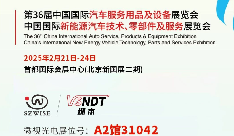 深圳微視邀您共赴展會(huì)之約— 2025CIAACE雅森展，A2館31042展位，精彩不容錯(cuò)過！