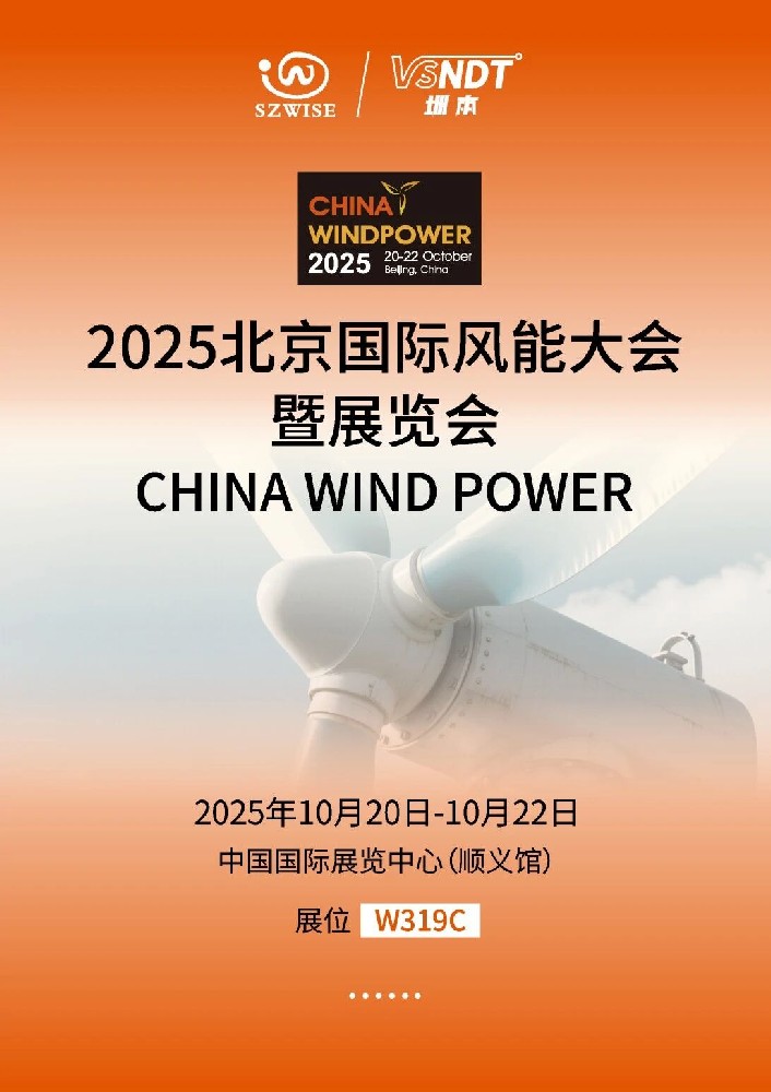 倒計時！10月20-22日，深圳微視即將亮相2025北京風能展
