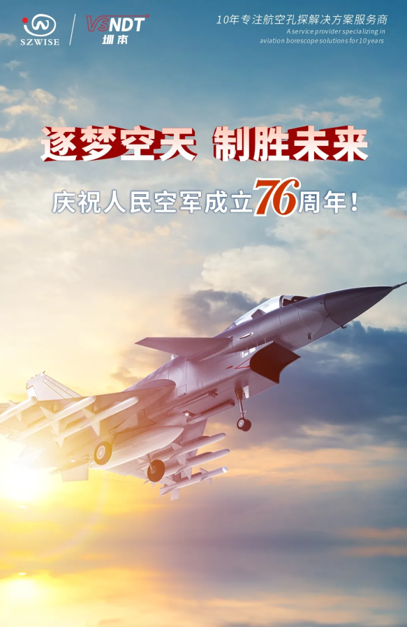 深圳微視熱烈慶祝人民空軍76周年！